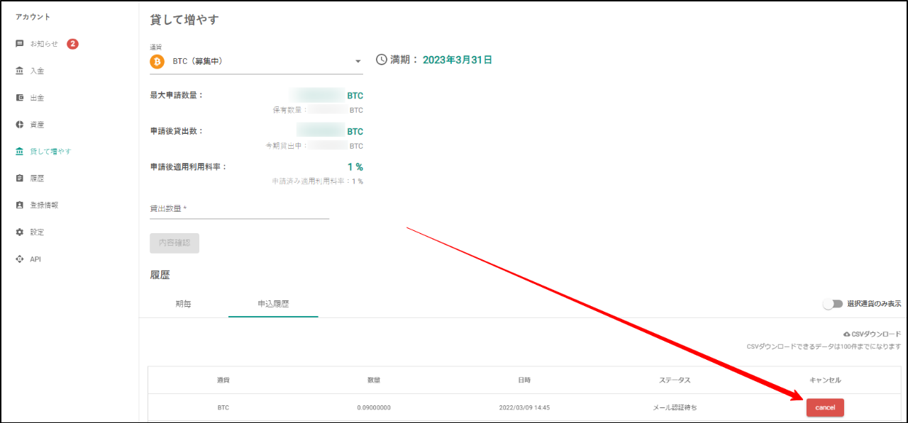 ステータスが「申込審査中」で「キャンセル」ボタンが表示されている場合、お客様ご自身でキャンセルが可能です。その場合は手数料はかかりません