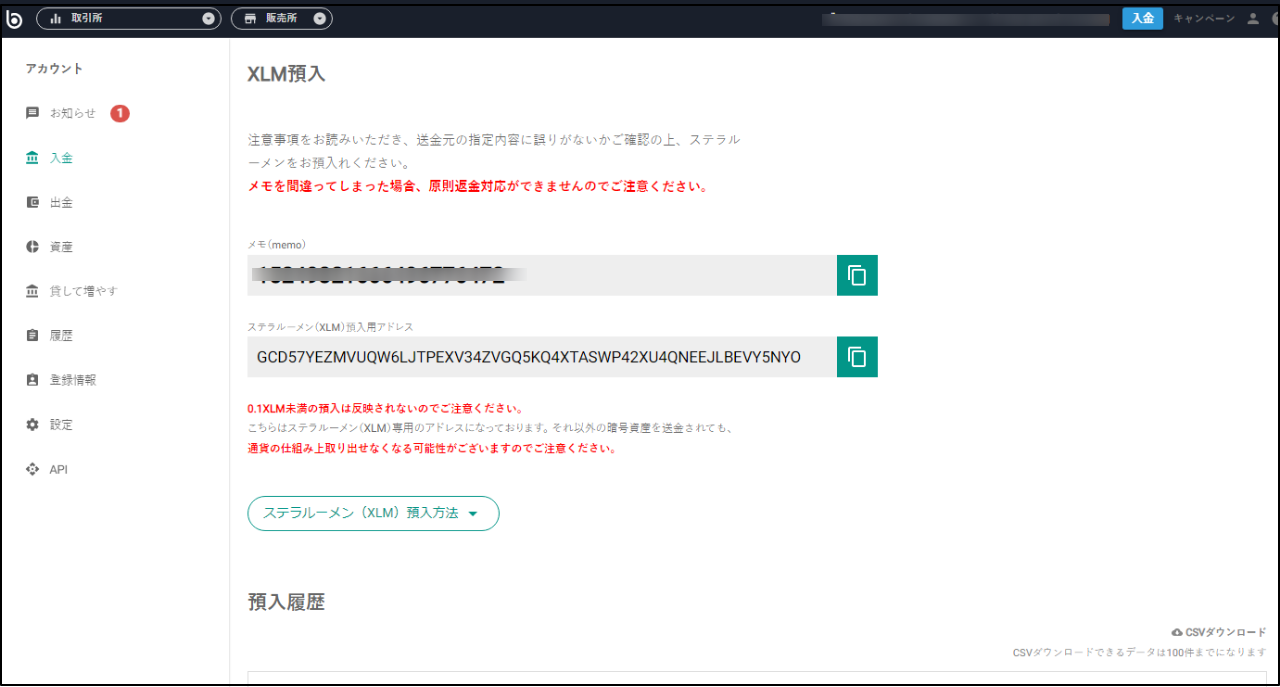 ステラルーメン（XLM）預入（入金）画面