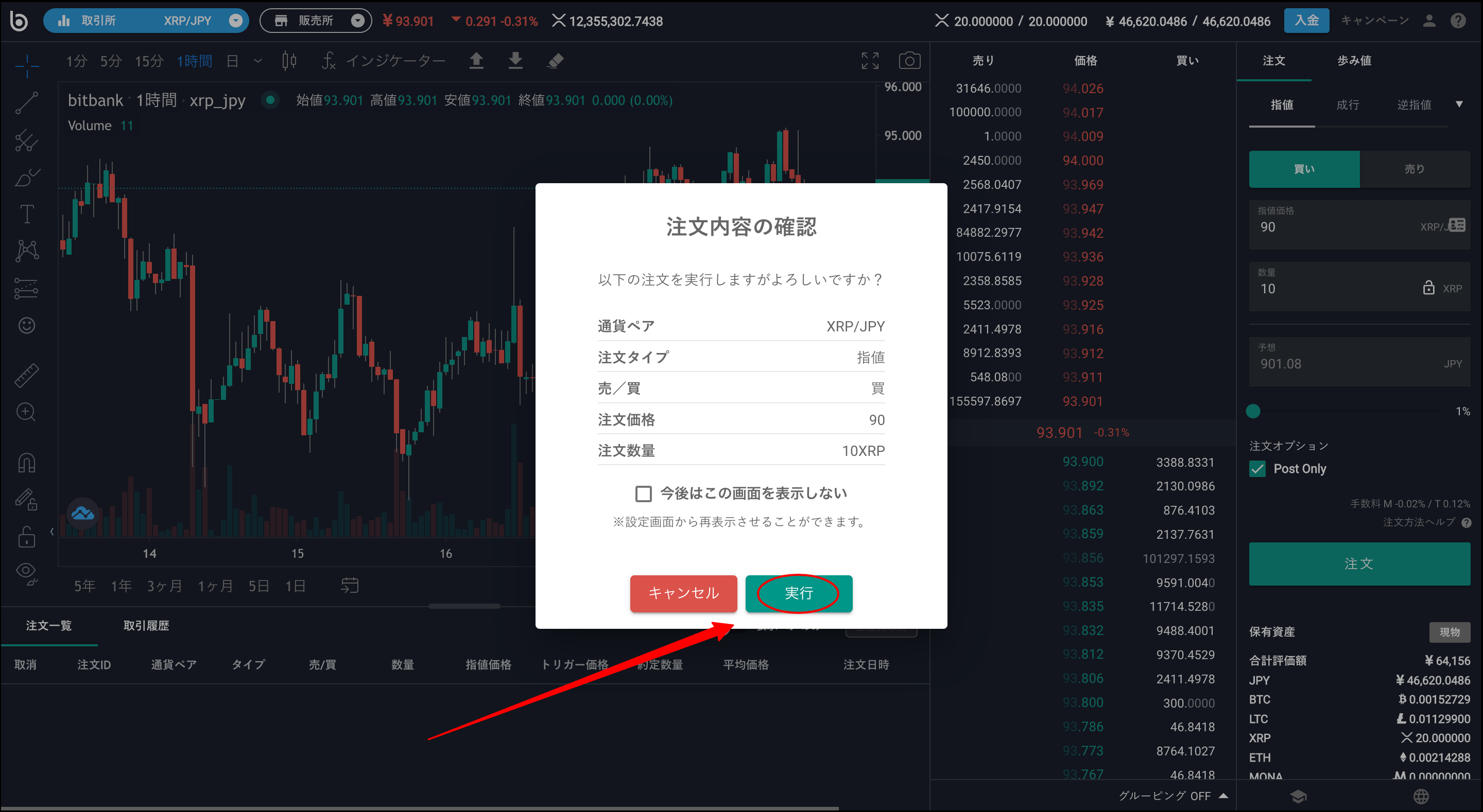 「注文内容の確認」画面にて、「実行」をタップします