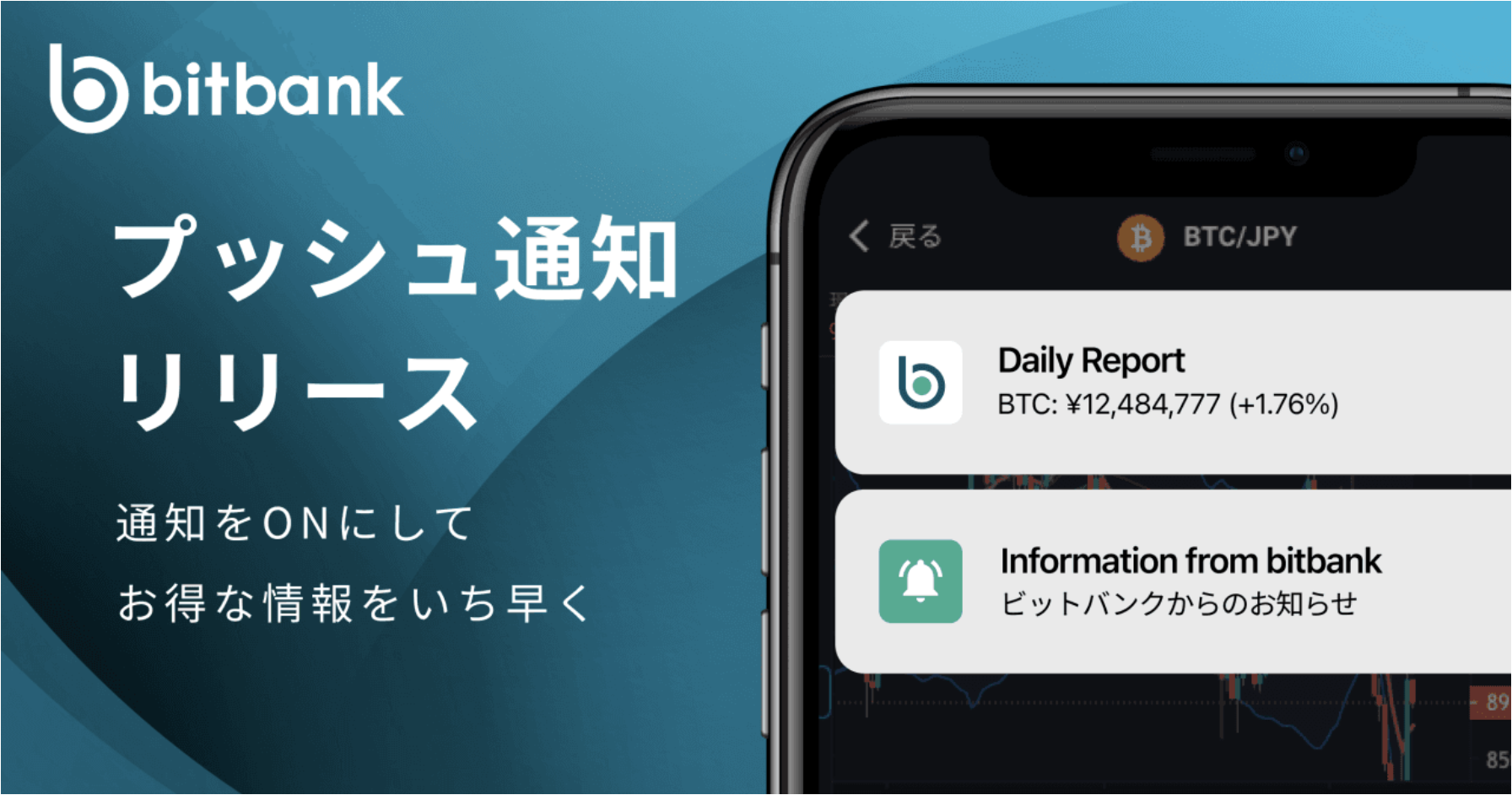 お客様の声をカタチに】プッシュ通知機能が利用できるようになりました！ – bitbank Support