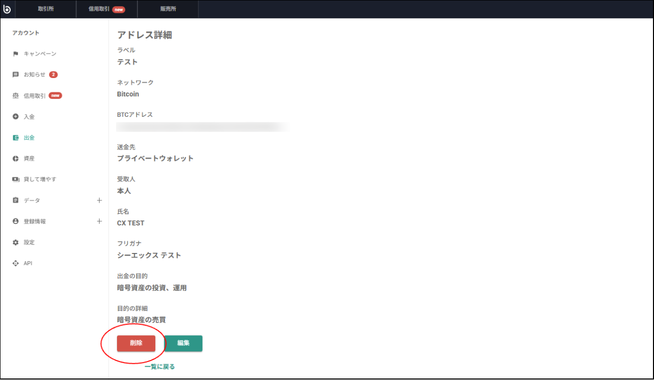 出金アドレスを削除したい – bitbank Support