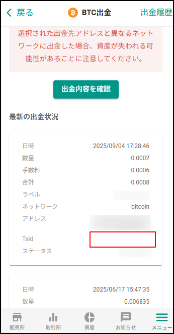 トランザクションIDを確認したい – bitbank Support