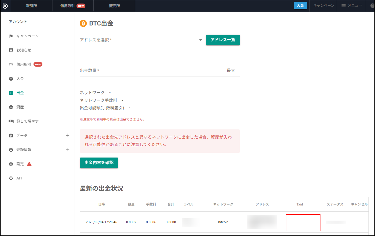 トランザクションIDを確認したい – bitbank Support