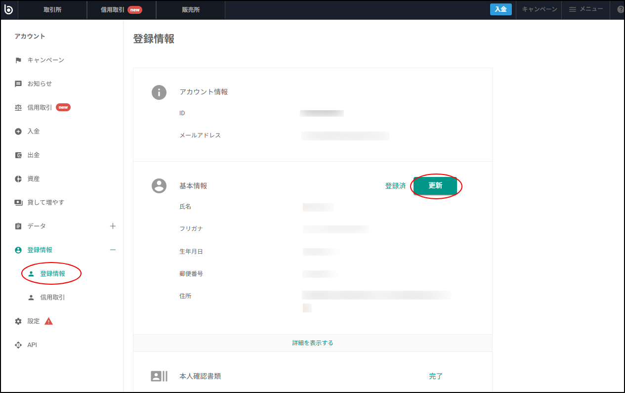 登録した氏名を変更したい – bitbank Support