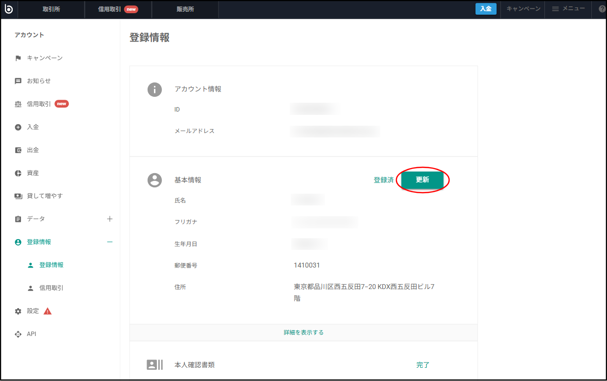 電話番号や職業などの登録情報を変更したい – bitbank Support