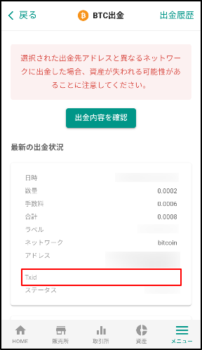 トランザクションIDを確認したい – bitbank Support