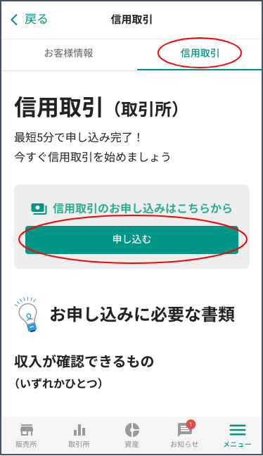 信用取引の申し込みを選択.png