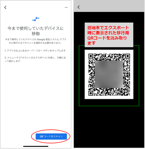 エクスポート時に作成した移行用QRコードを読み込みます