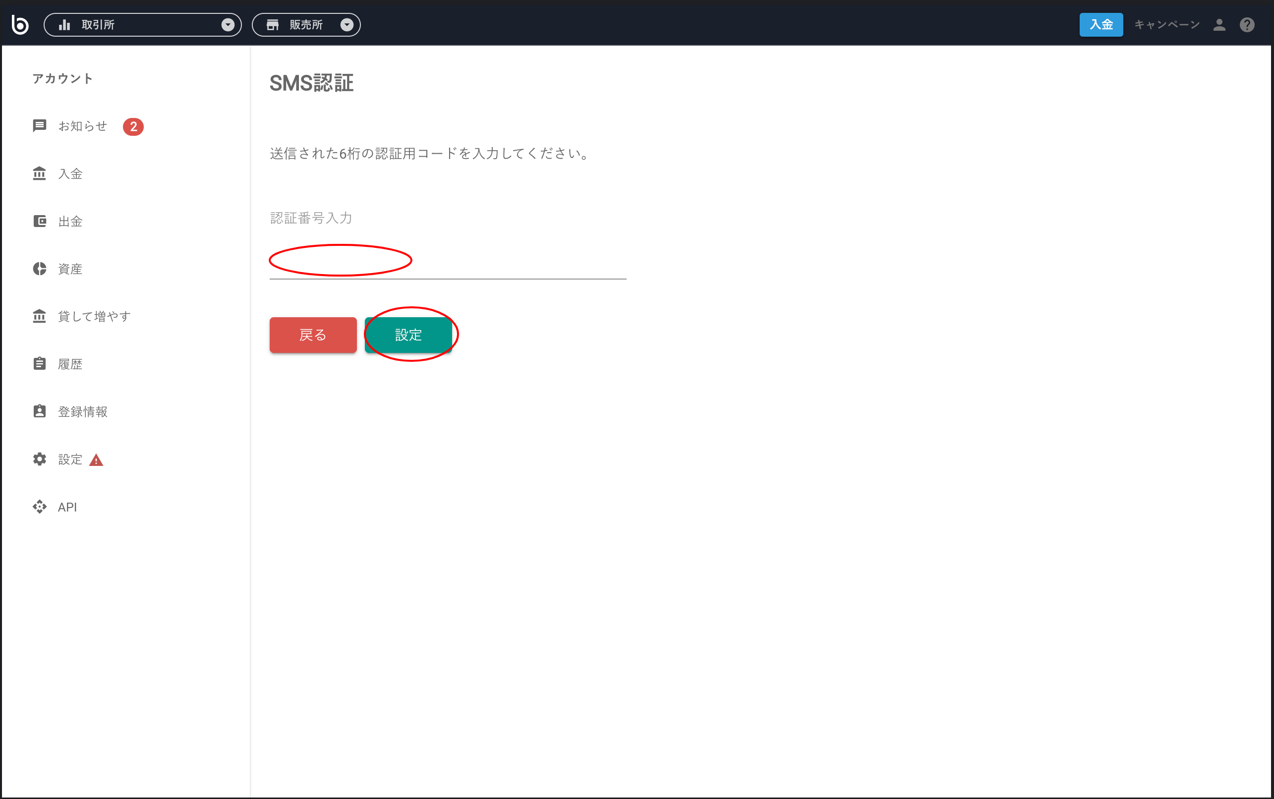 ご入力いただいた携帯番号宛にショートメッセージで届いた認証コードをご入力のうえ、「設定」をクリック　