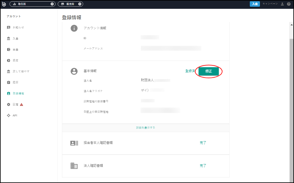 登録情報ページにて、基本情報の修正ボタンを押下