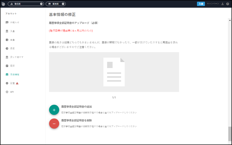履歴事項全部証明書をアップロードする