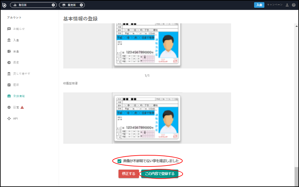 画像が不鮮明でないことを確認しましたにチェックをし、この内容で登録するを押下