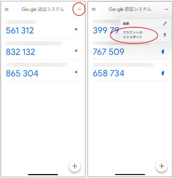 旧端末で「Google Authenticator」を起動し、右上メニューボタンからiOSは「アカウントをエクスポート」をタップします